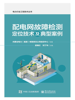 cover image of 配电网故障检测定位技术及典型案例